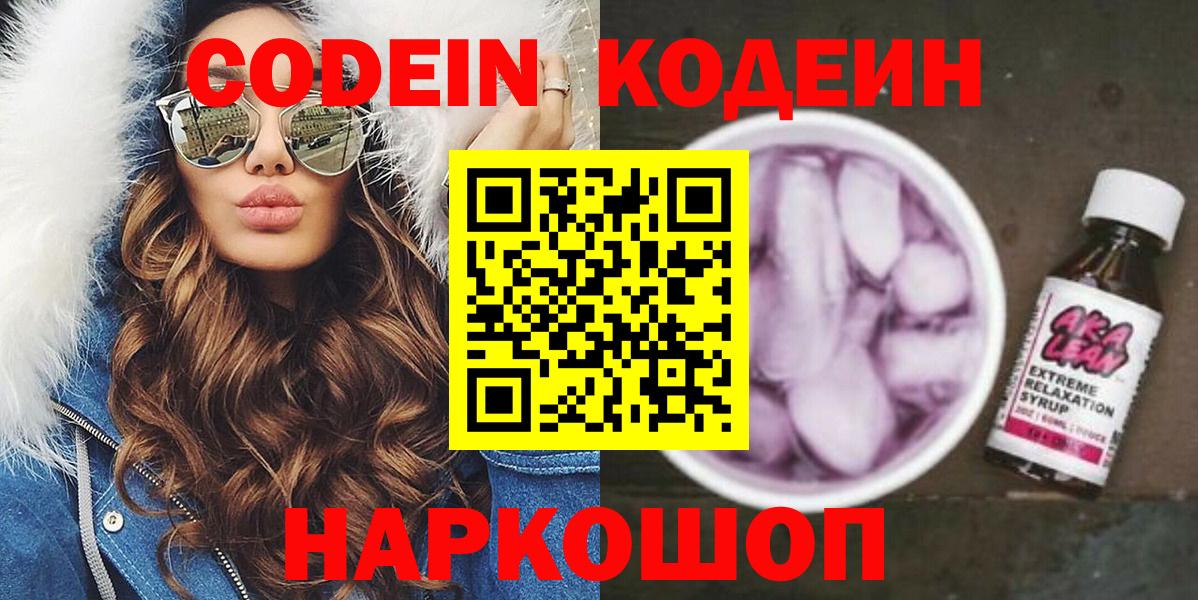 Codein напиток Lean (лин)  Вход с VPN  Алексеевка 