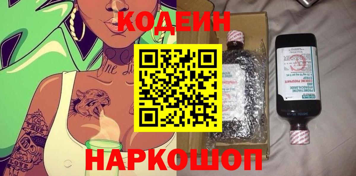 Кодеин напиток Lean (лин) Алексеевка